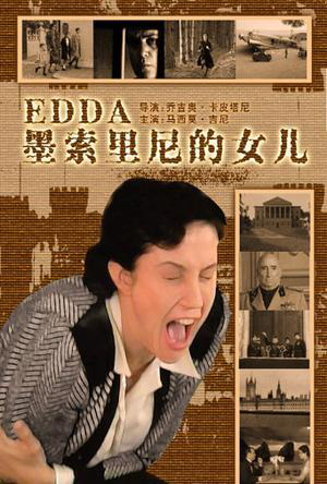 墨所里尼的女兒埃達(dá) 生平 愛情 1919年 墨索里尼 意大利社會(huì)黨 法西斯黨