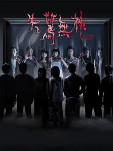 失驚無神 資料 劇情介紹 驚悚 恐怖 香港 主演 海報