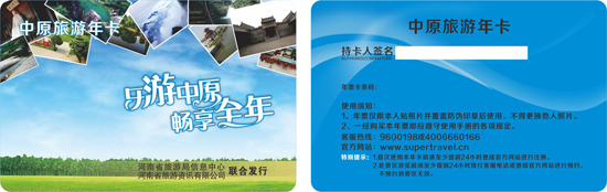 中原旅游年卡直通車系列活動(dòng)